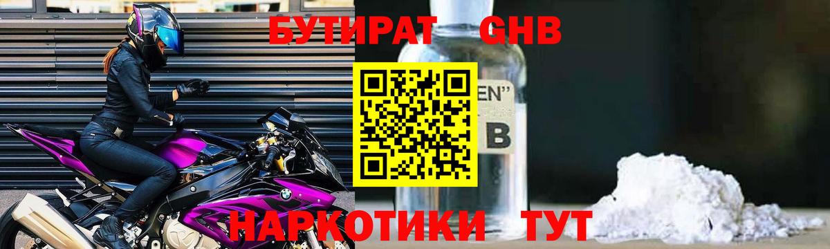 Бутират GHB Кудрово
